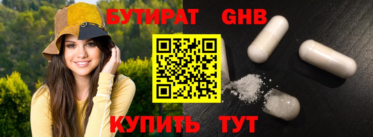 БУТИРАТ бутандиол  Вход с VPN  Серов 
