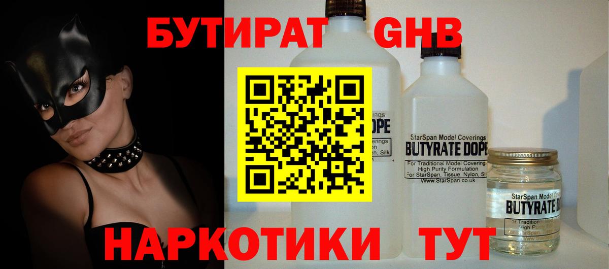 БУТИРАТ жидкий экстази Серов